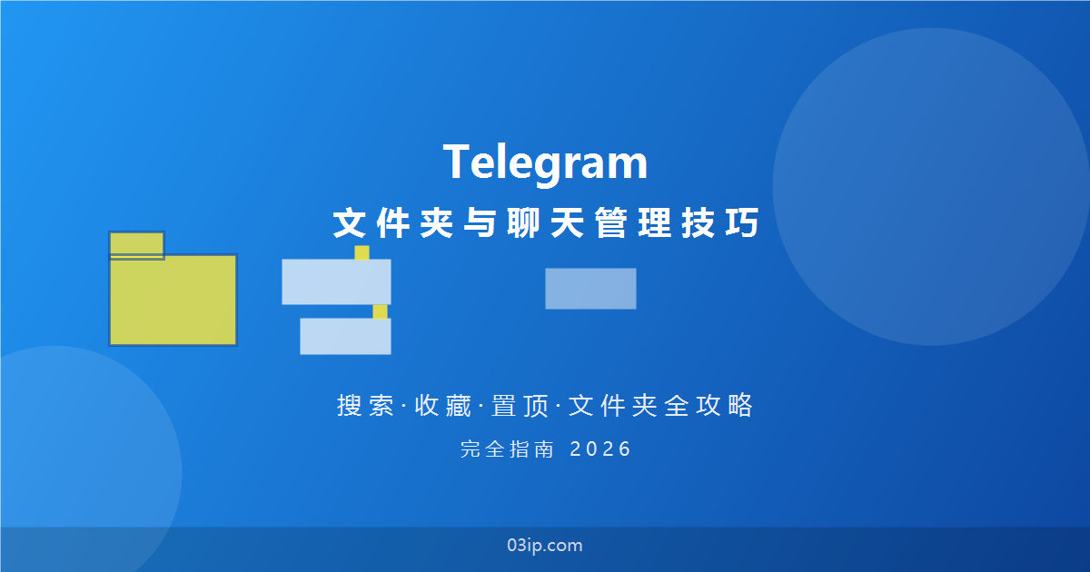 Telegram文件夹与聊天管理技巧完全指南2026 - 封面图