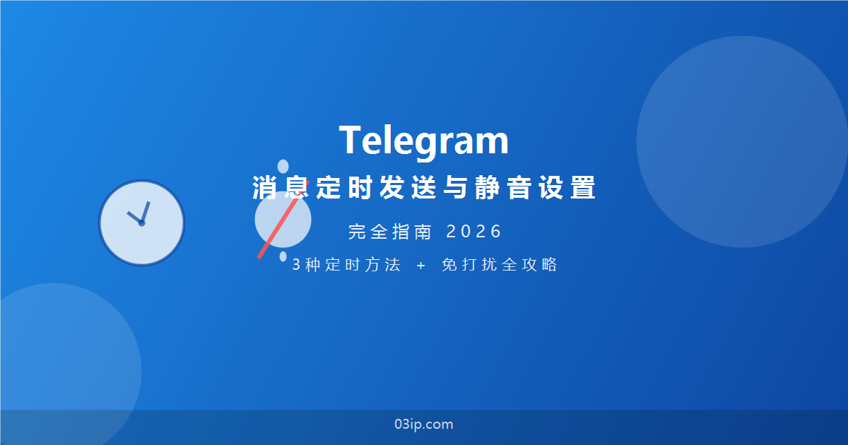 Telegram消息定时发送与静音设置完全指南2026 - 封面图